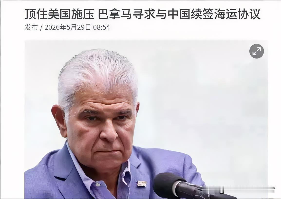 怪不得巴拿马现在如热锅上的蚂蚁！外媒曝出了一个大消息！5月29日，根据联合早报报