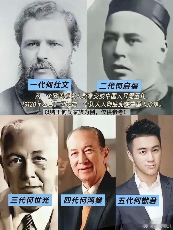 一个欧美犹太人变成中国人只需五代😯

以澳门赌王何家为例，在120年左右的时间