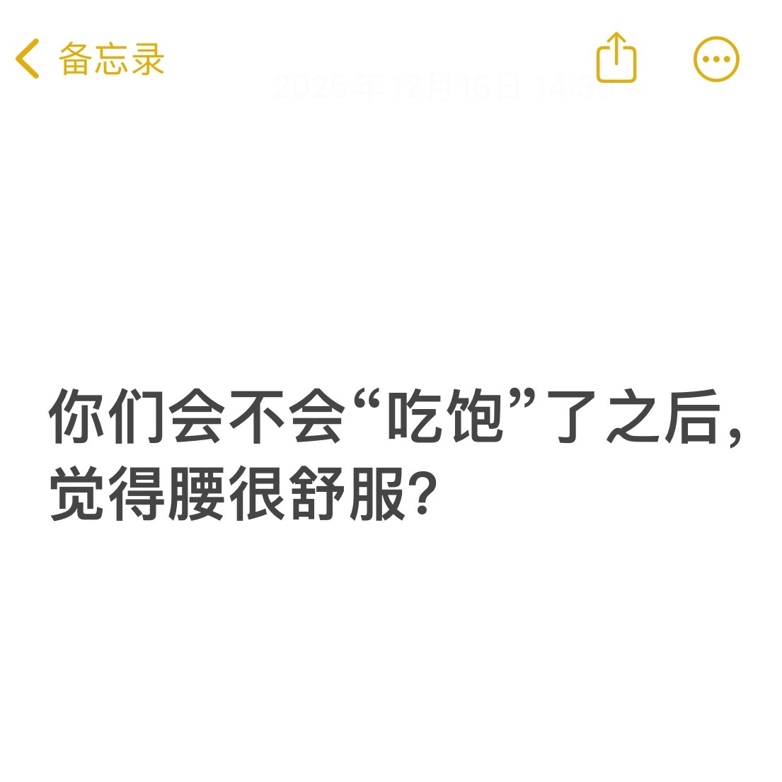 吃了让你明显感觉舒服的食物 刚好来做个小提问——你们会不会“吃饱”了之后，觉得腰