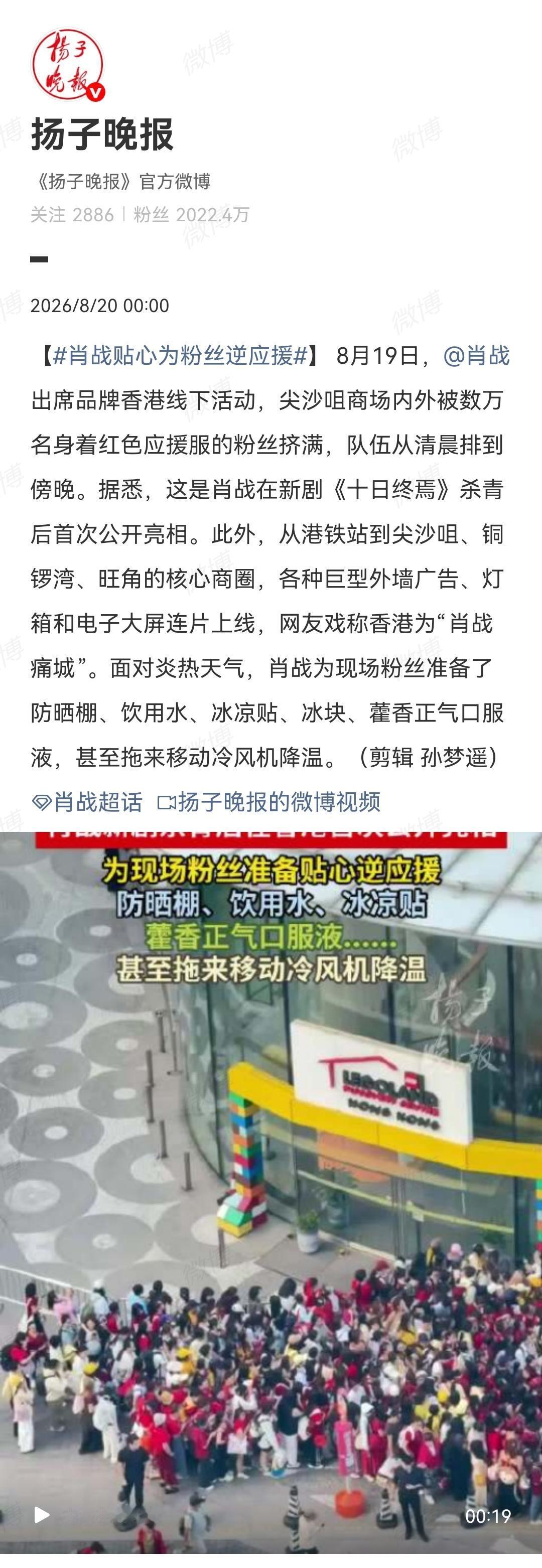 8月20日，媒体报道肖战七夕香港线下活动[机智]贴心为粉丝逆应援[赞]