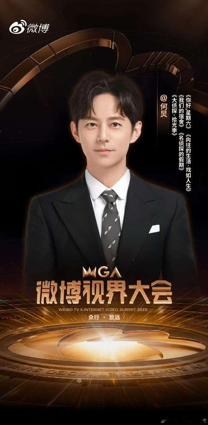 微博视界大会官宣何炅 哇塞，何老师要去微博视界大会何炅官宣2025微博视界大会 