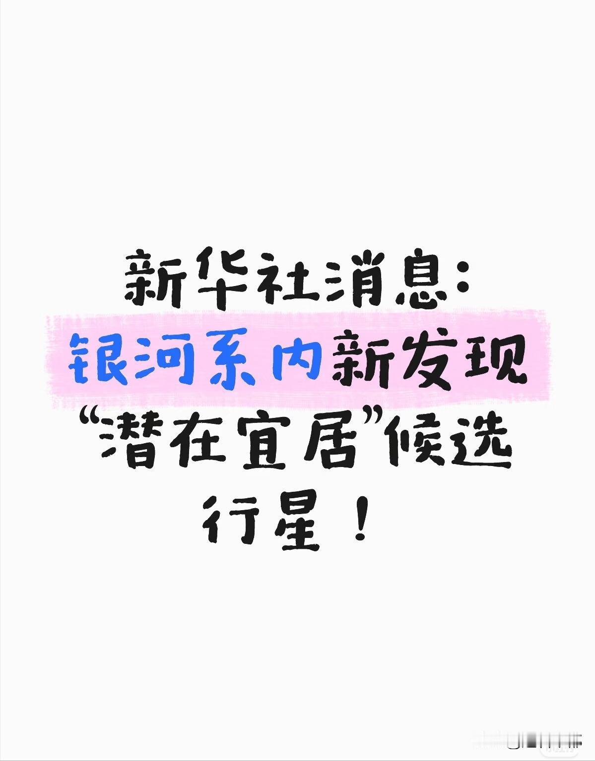 重大发现！银河系中找到地球“双胞胎？
”银河系又现新惊喜！澳南昆士兰大学团队发现
