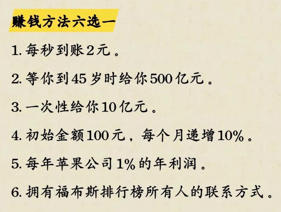 假如你有机会在以下六种赚钱方法中六选一，是你你会选哪个？
1．每秒到账2元。
2