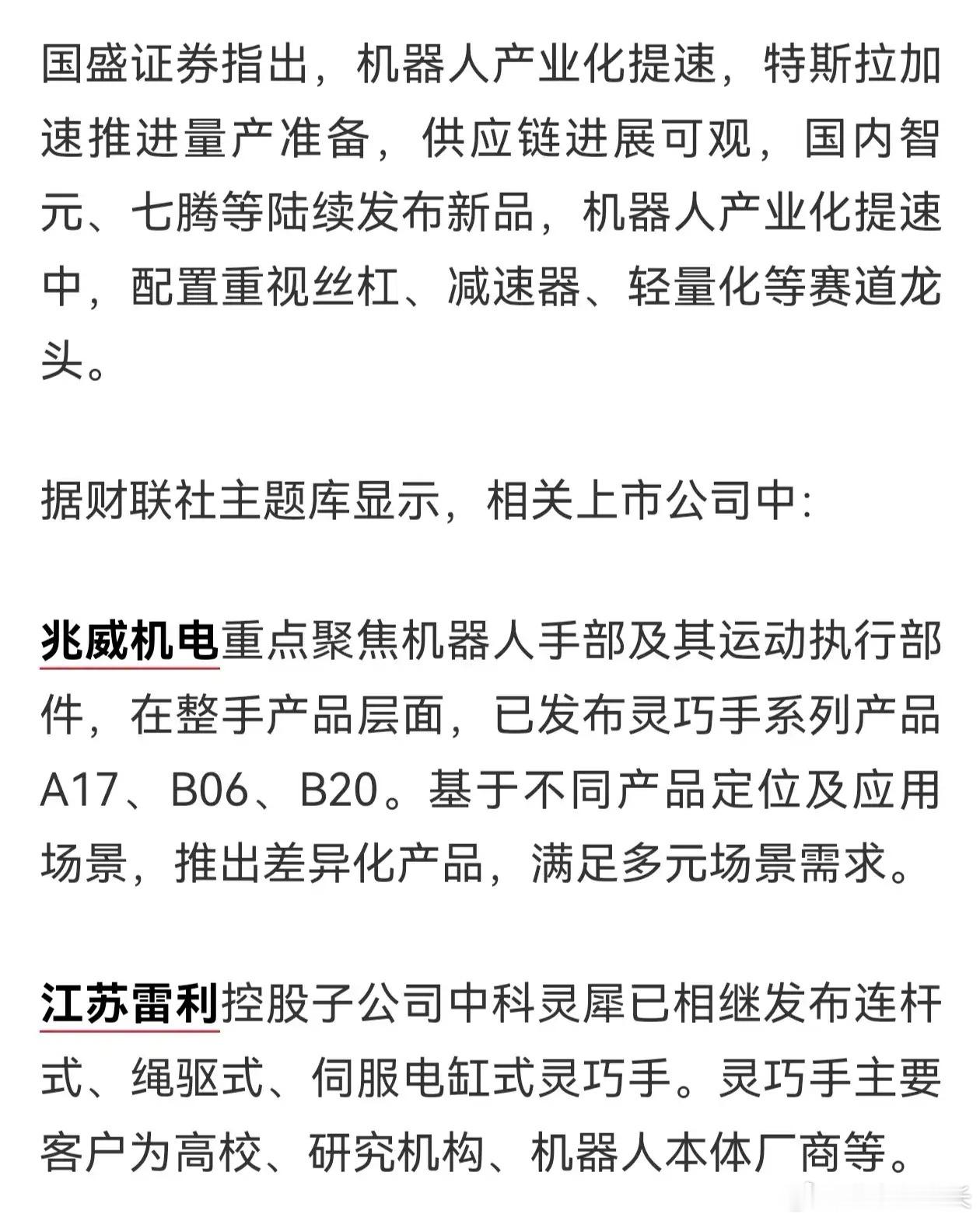 【盘前题材挖掘】海内外机器人量产加速推进，供应链企业有望迎来可观进展（附股） ​