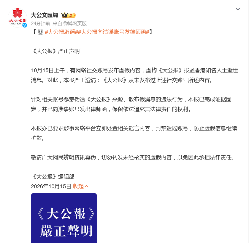 #大公报发严正声明辟谣# 【#大公报向造谣账号发律师函#】《大公报》编辑部10月