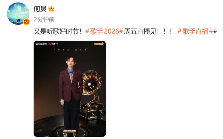 何炅官宣歌手2026 何炅歌手2026周五直播见 何炅官宣歌手2026了！ 