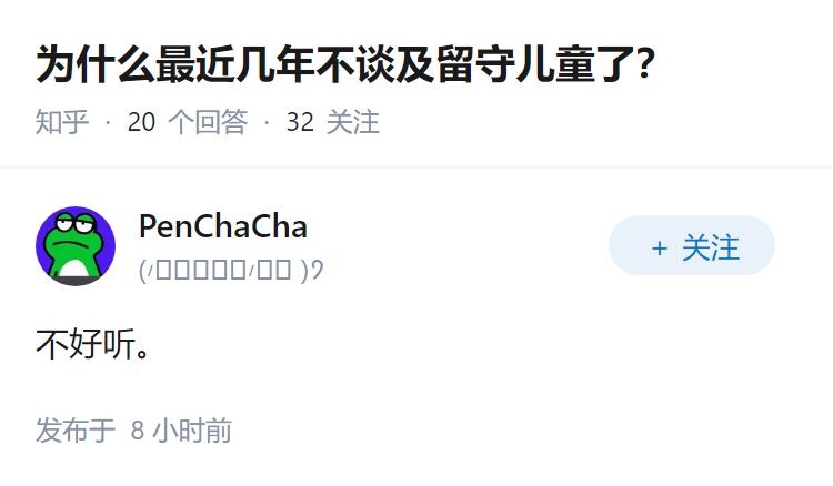 为什么最近几年不谈及留守儿童了？