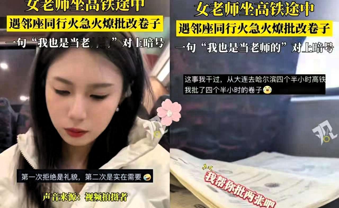 笑不活了！辽宁一女老师在高铁上批改卷子，邻座看到后提出帮忙一起改
 
辽宁一位生