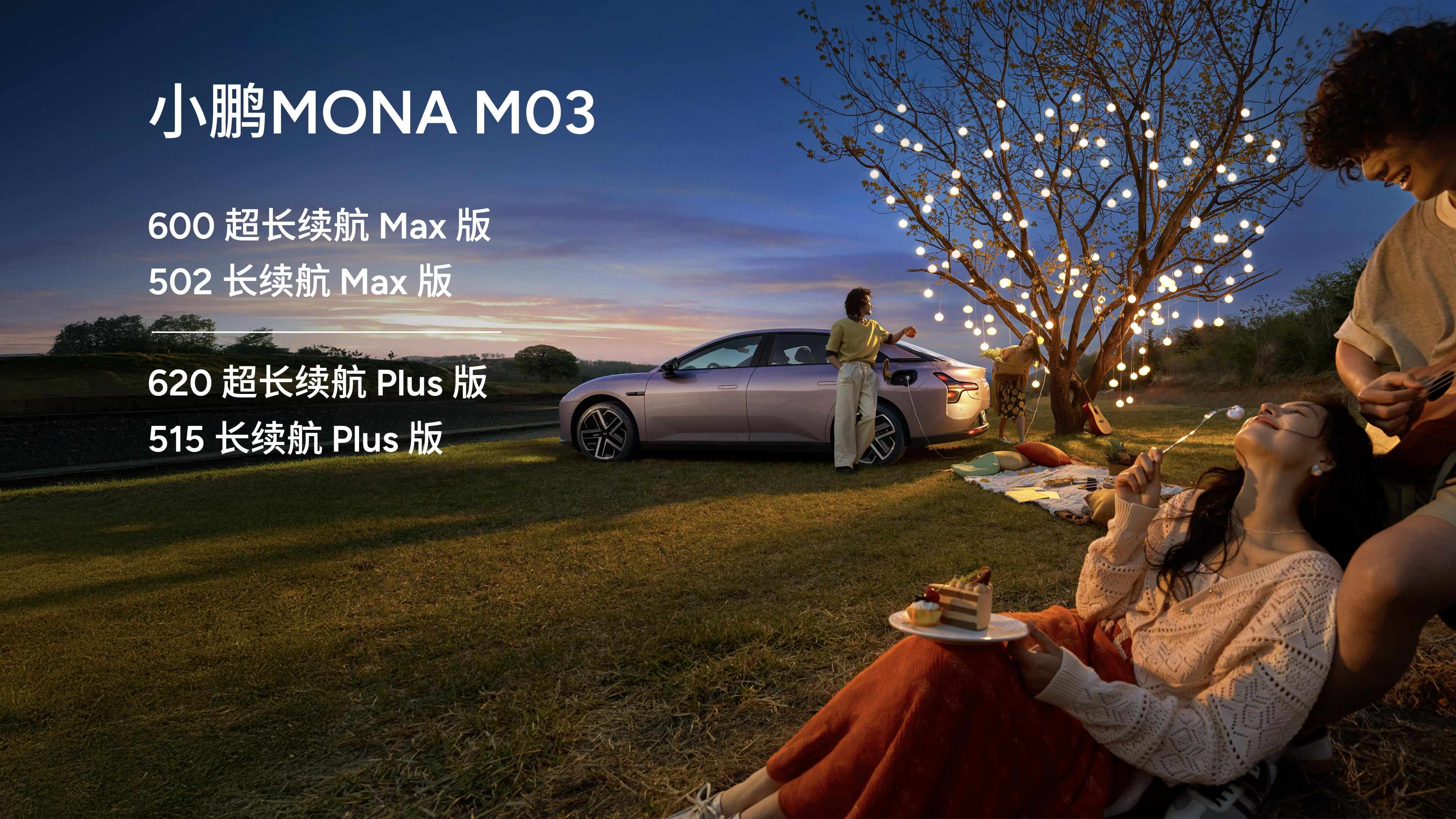 小鹏MONA高阶智能辅助驾驶来了何小鹏和情侣车主开箱新MONA 从5月21日起，