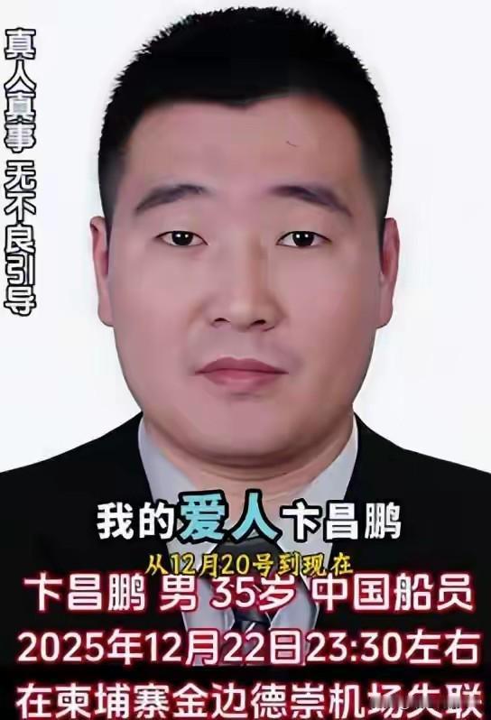 紧急更新！江苏船员卞昌鹏，在柬埔寨失联超20天！

35岁江苏邳州船员卞昌鹏，于