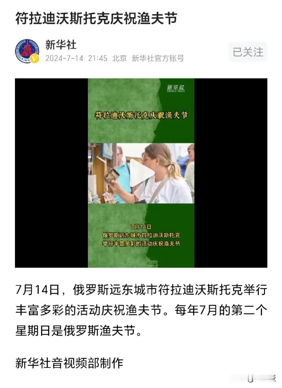 渔夫节，这是一个重要的节日
在符拉迪沃斯托克这个城市
以前说实话不大了解这个节日