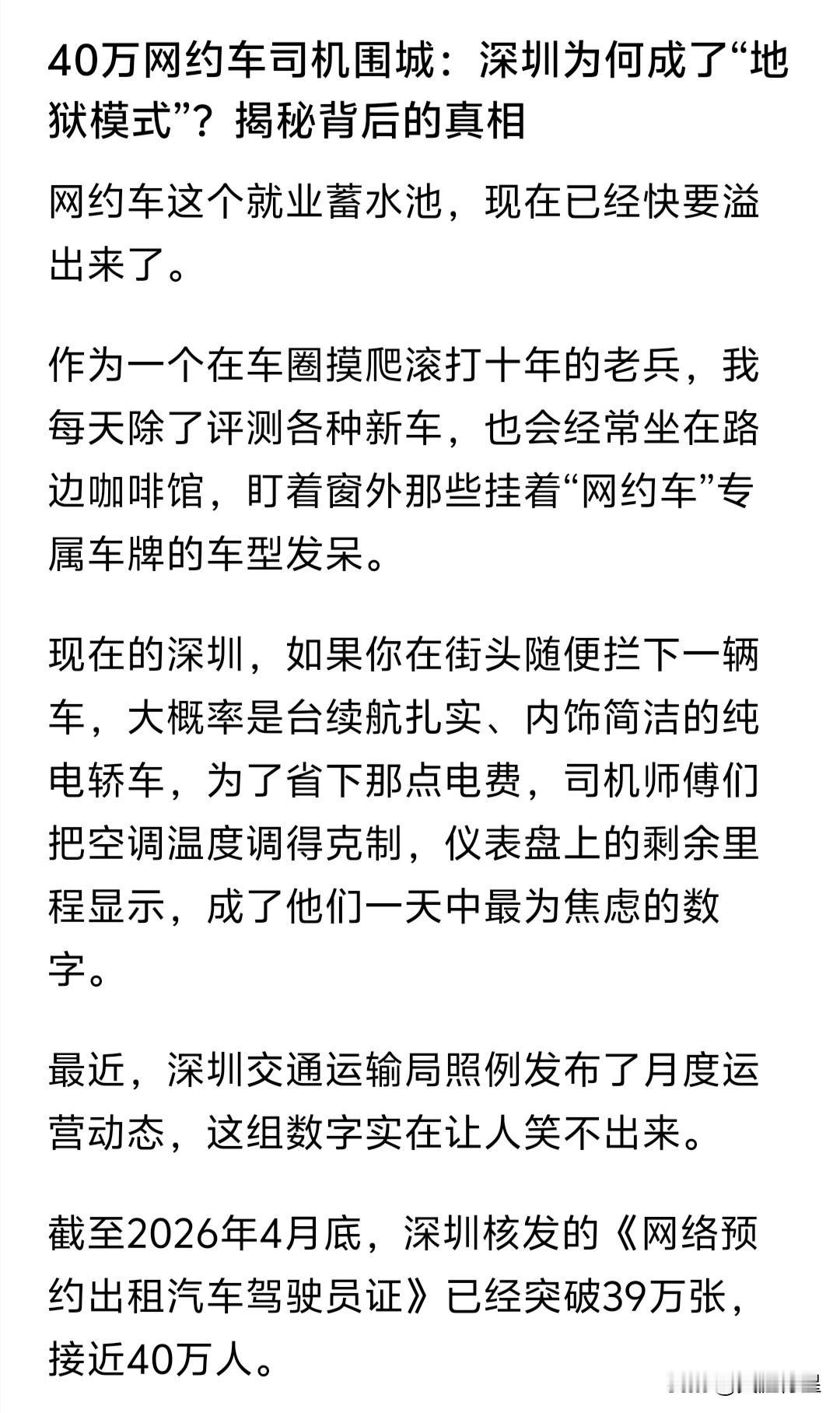 深圳真的有40万网约车司机吗？

      乍一看到深圳有40万网约车司机，吓
