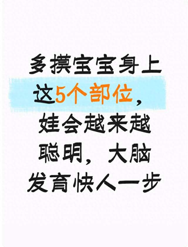 多摸宝宝身上这5个部位，娃会越来越聪明，大脑发育快人一步