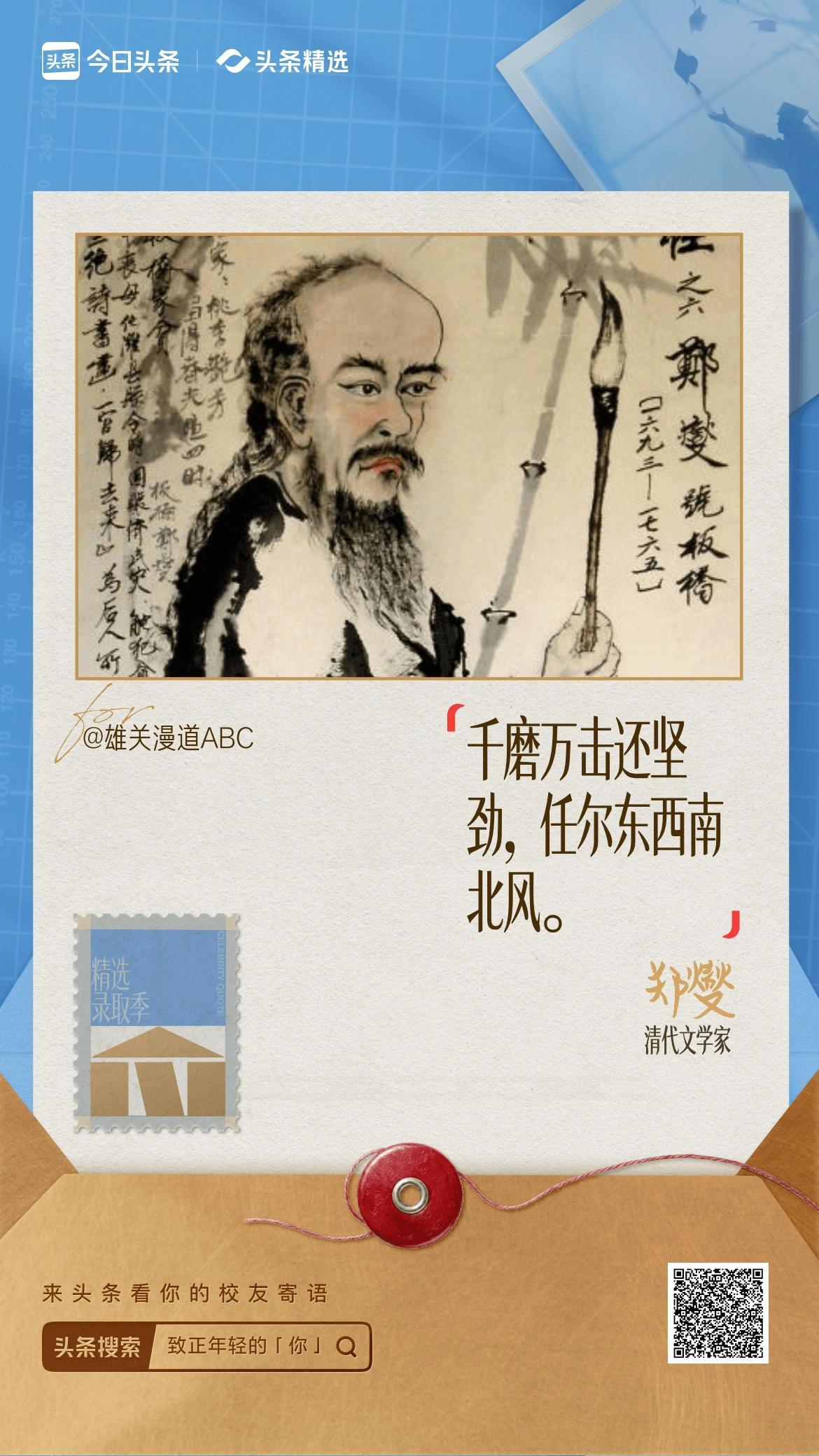 致正年轻的你千磨万击还坚劲，任尔东西南北风。