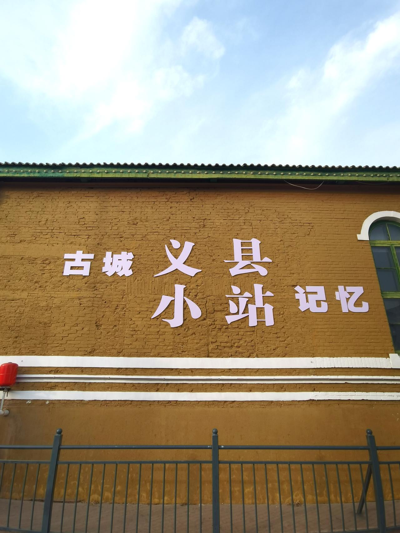 在辽宁锦州义县城市一隅，撞见了这座藏着岁月痕迹的老火车站。黄墙配着斑驳的绿漆，红