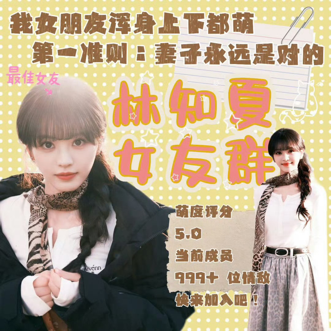 加入林知夏圈外女友总部，做幸福女人ㅎㅇ＞𐋣＜ 🤍 