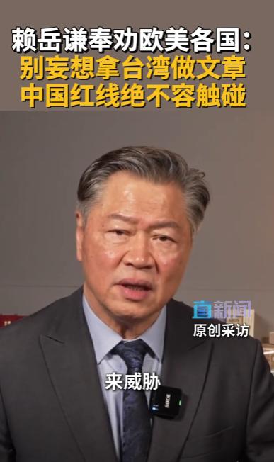 彻底摊牌了！这一次，赖岳谦直接对准欧美各国开火，一句话掀翻全桌，没有留一丝情面。