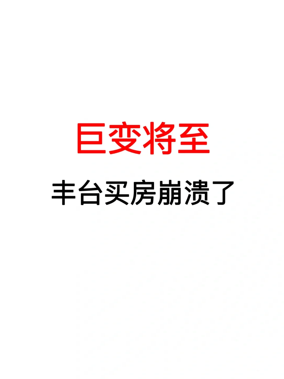 巨变将至❗️丰台买房崩溃了❗️