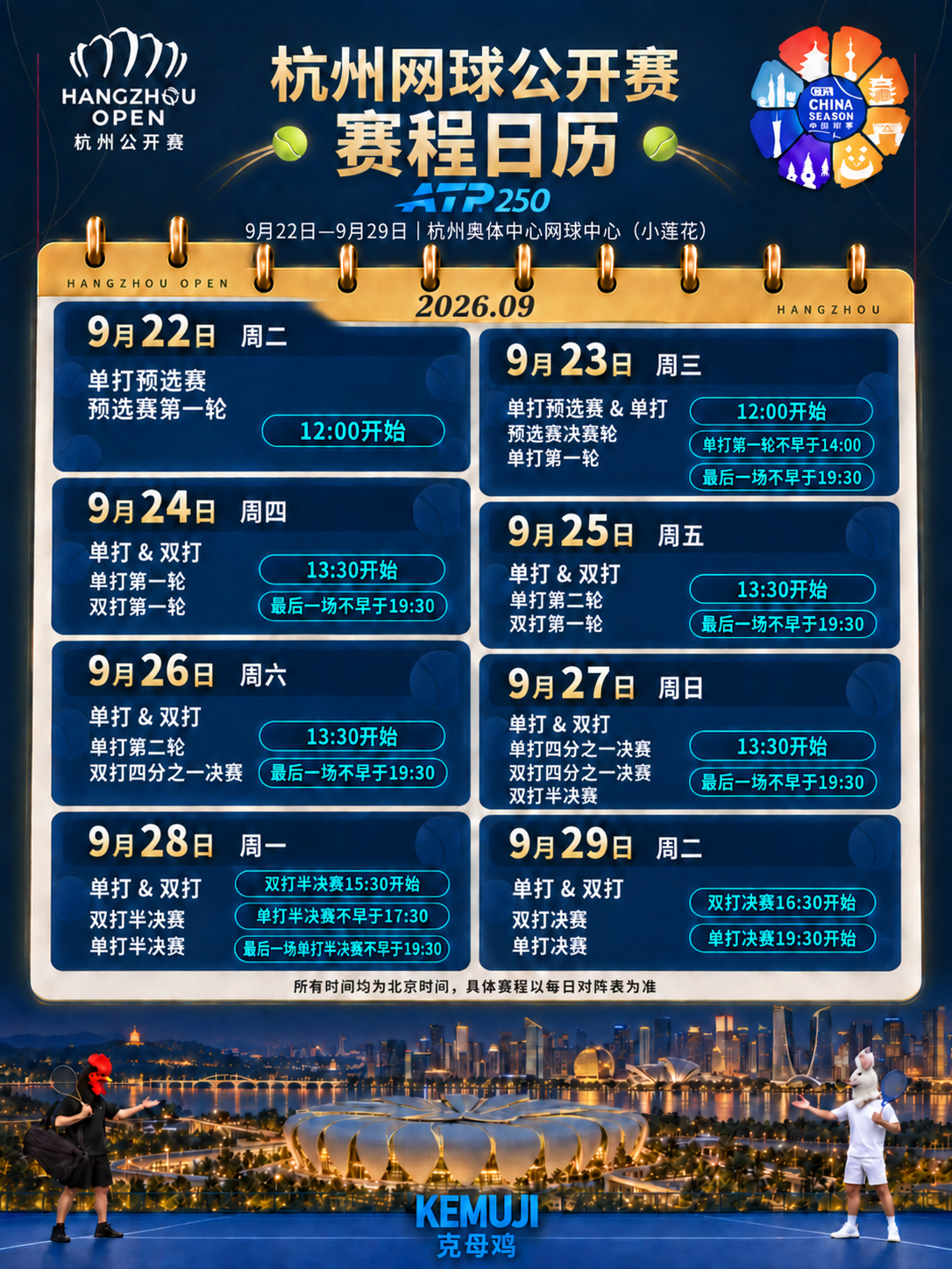 【🇨🇳2026网球中国赛季赛程图汇总｜9站连看48天🎾】今年的网球中国赛季