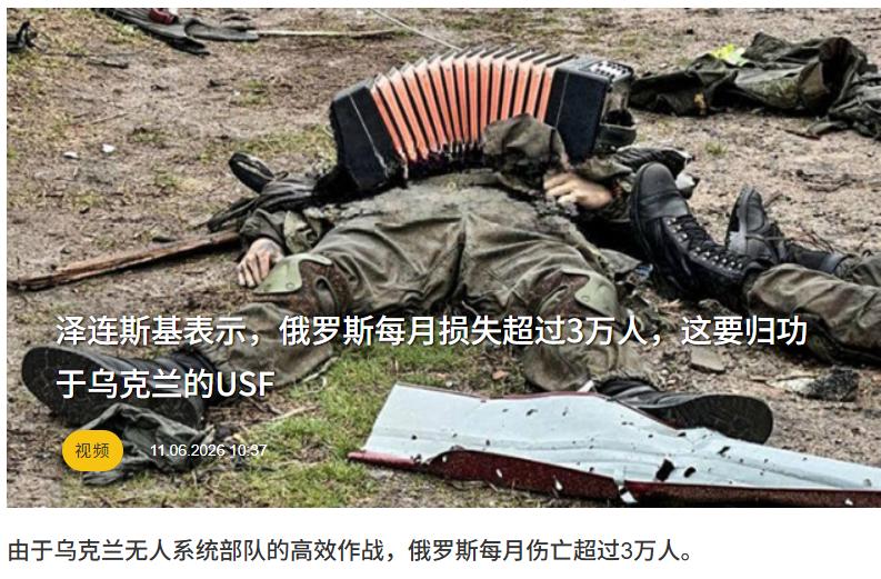 “乌克兰无人机部队建功”泽连斯基：俄罗斯每月损失超过3万人，这要归功于乌克兰的（