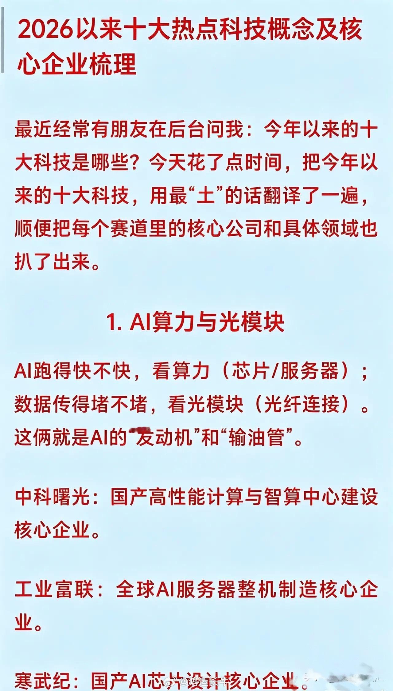 2026以来十大热点科技概念及核心企业梳理1. AI算力与光模块AI跑得快不快，