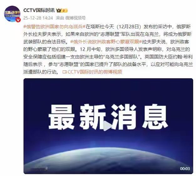 俄罗斯发出狠话，看欧洲是否有种

环网12月27日消息，俄罗斯外长拉夫罗夫在接受