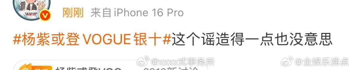 时尚博主辟谣杨紫登VOGUE银十时尚博主否认杨紫登VOGUE银十业内时尚博主辟谣