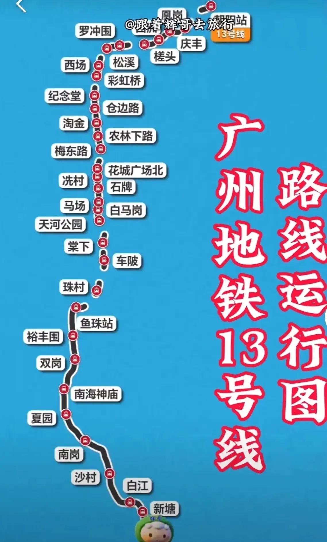 🚇 出行利好！广州地铁13号线二期开通，新塘直达市中心通勤时代来临
 
广州地