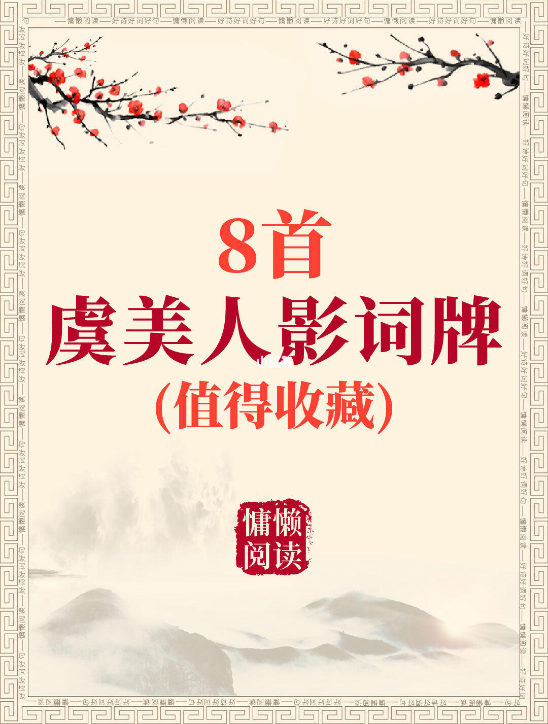 8首冷门词牌：喜迁莺慢词牌（值得收藏）