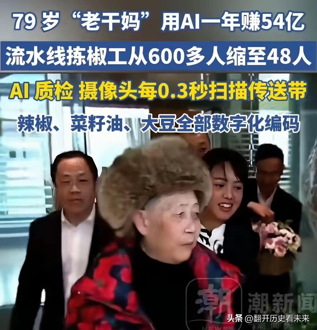 这次老干妈是真🐮B！

她用全年无休、无需缴纳社保的AI自动化，把车间90％的