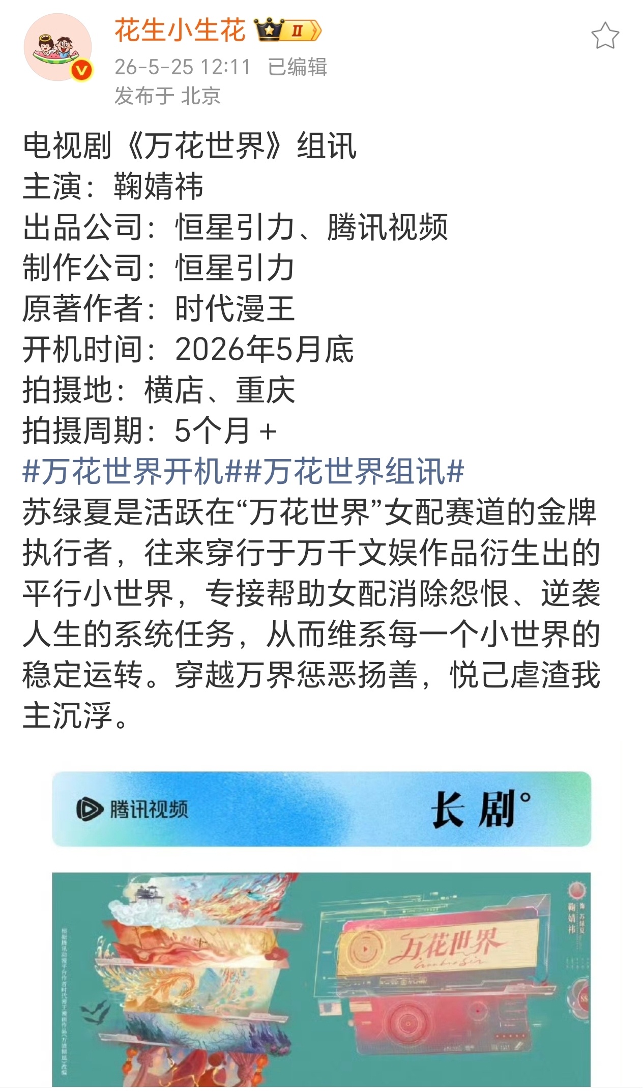也是奇怪，万花世界5月底都要开拍了，怎么还没见传男主是谁？ 