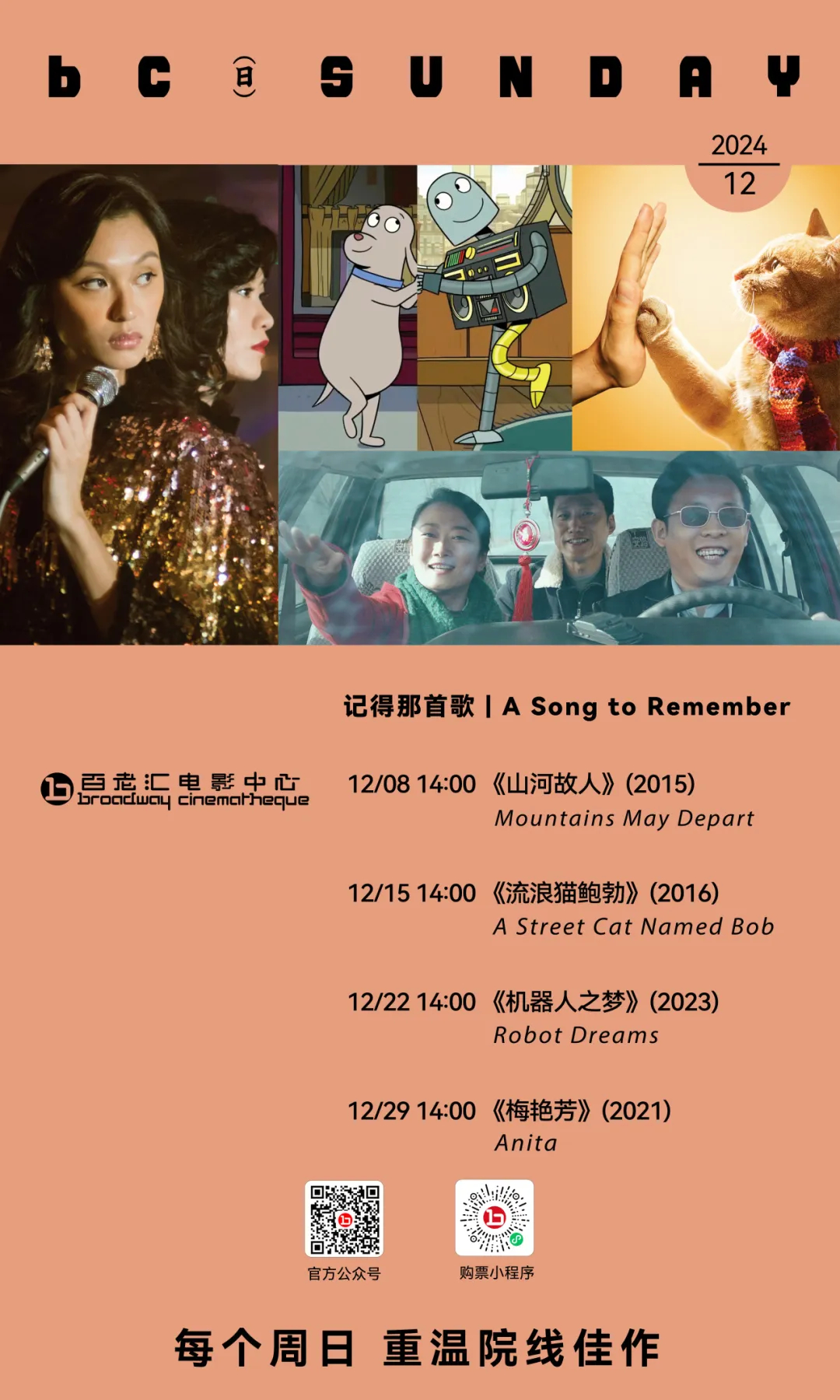 影展  bcSunday内地（北京、上海、深圳）12月主题「记得那首歌」，放映《