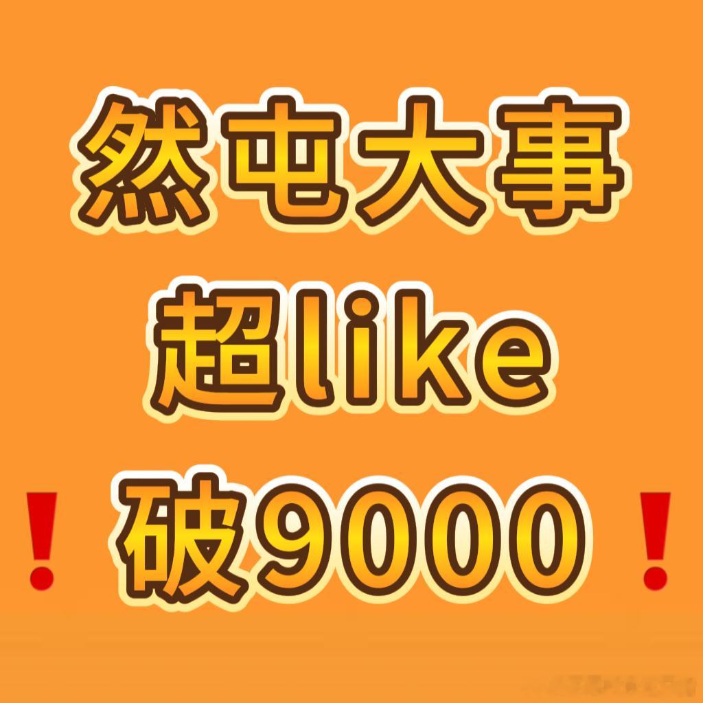 超like9️⃣0️⃣0️⃣0️⃣啦❗️❗️❗️然然丝好棒呀^*^大家努努力今天