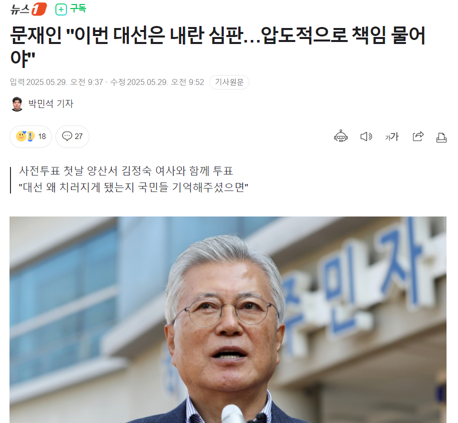 【韩国前总统文在寅完成大选投票，表示：本次大选是对叛乱的审判...必须予以压倒性