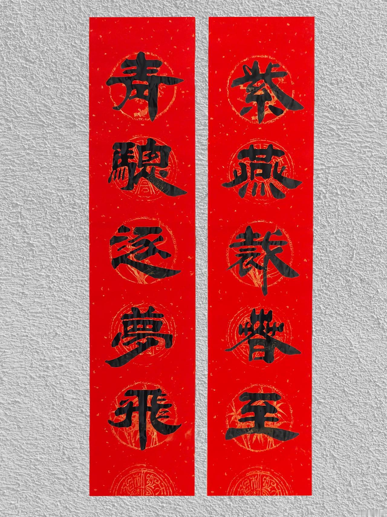 这两个月专注写春联，前前后后写了 80 多副春联分享到网上，和大家一起交流学习。
