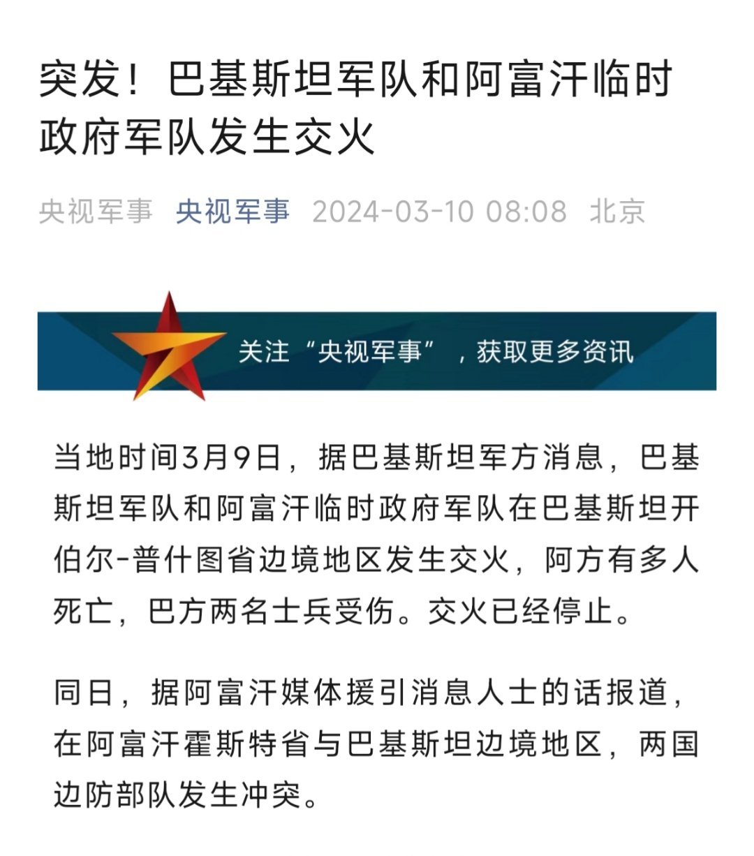 巴基斯坦军队和阿富汗临时政府军队发生交火 ​​​