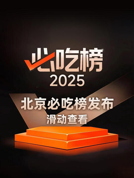 2025北京必吃榜，新上71家，落榜66家！