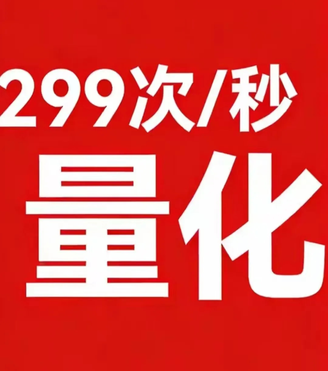 量化交易是中国股市健康稳定发展的拦路虎和绊脚石，又是亿万散户的共同敌人，纷纷怒火