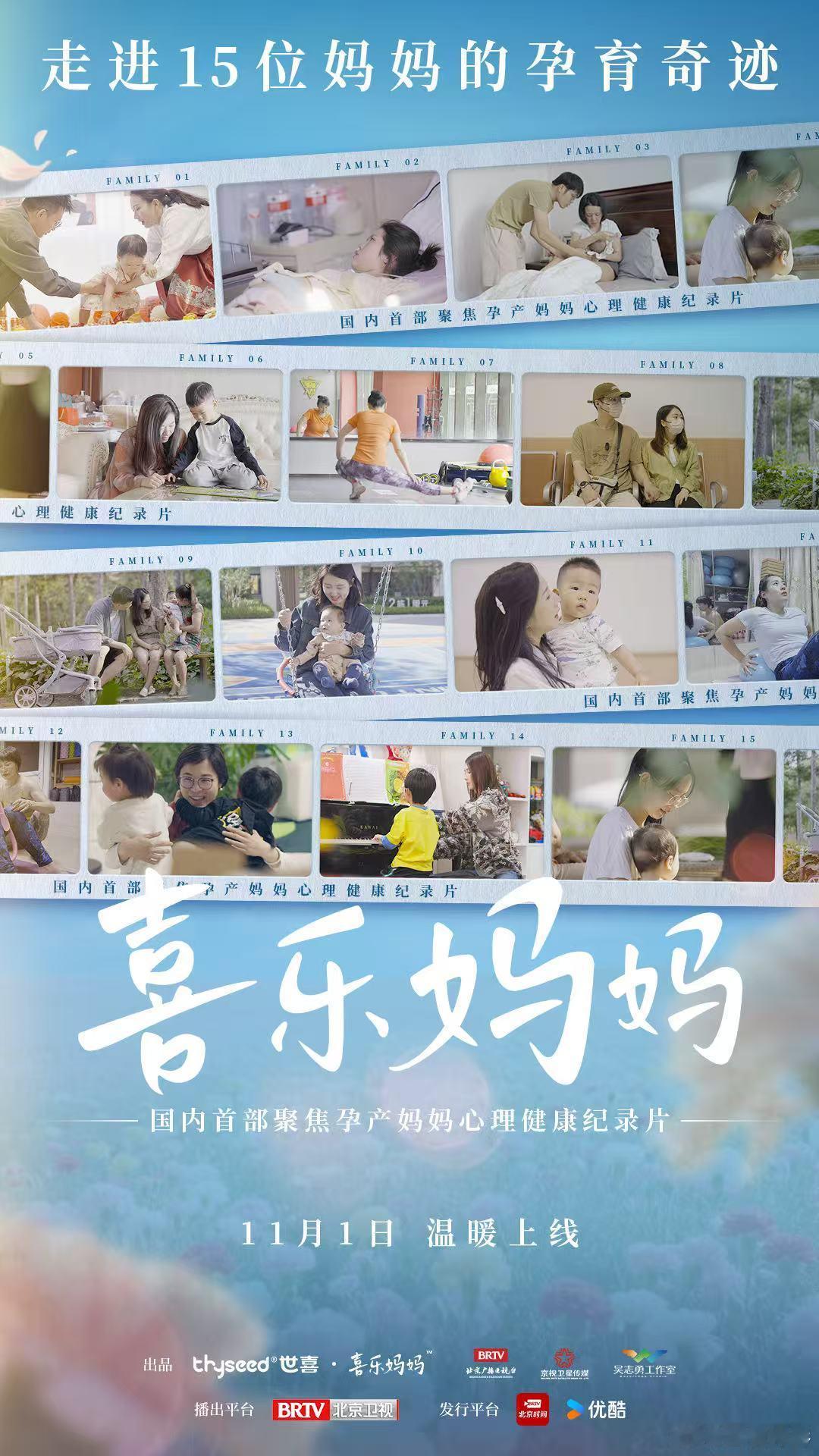 喜乐妈妈定档11月1日 终于等到这部纪录片！世喜联合北京卫视聚焦孕产妈妈的挣扎与
