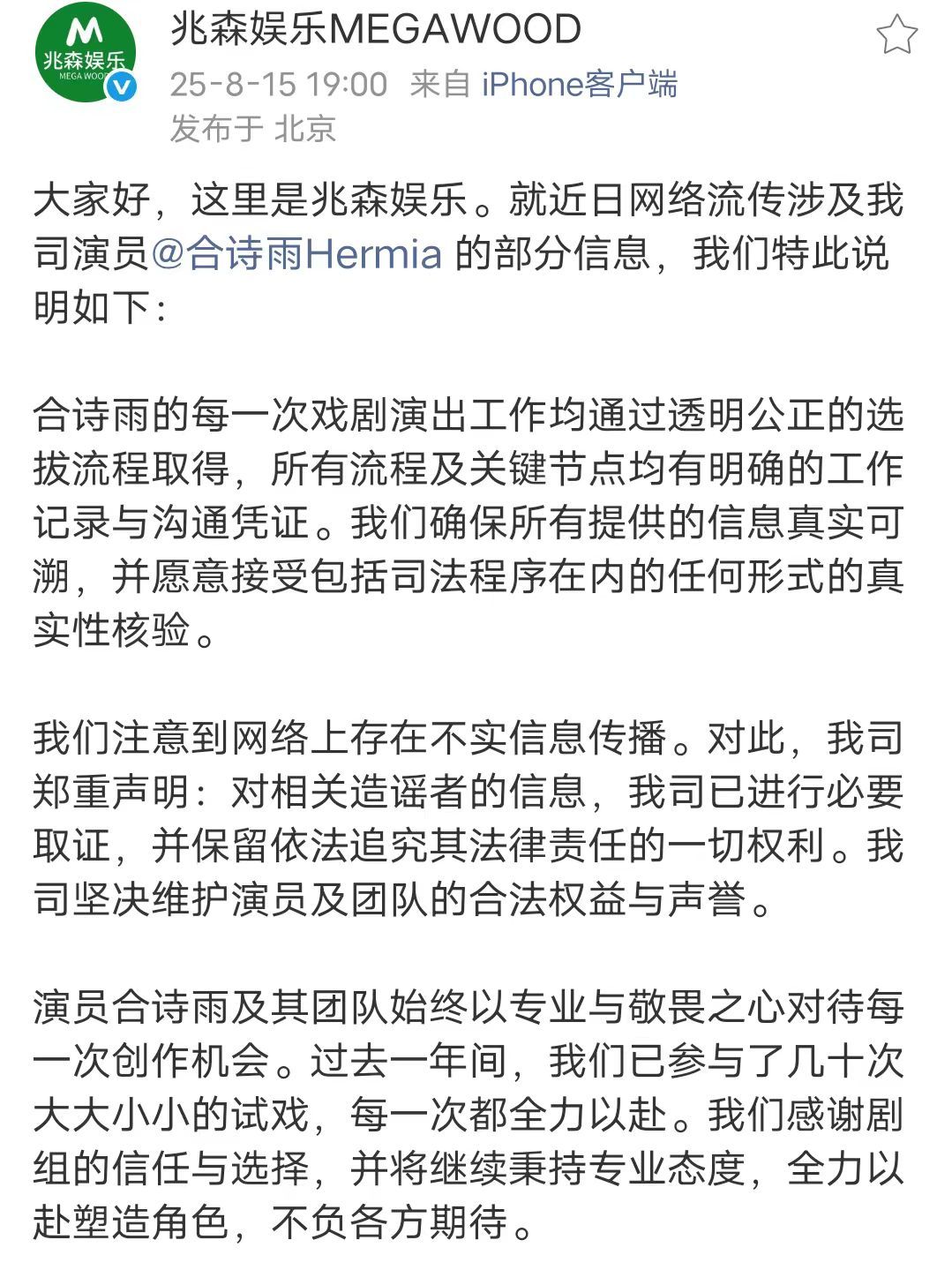 合诗雨方声明合诗雨方回应网传争议8月15日，合诗雨方发文回应网传争议: “合诗雨
