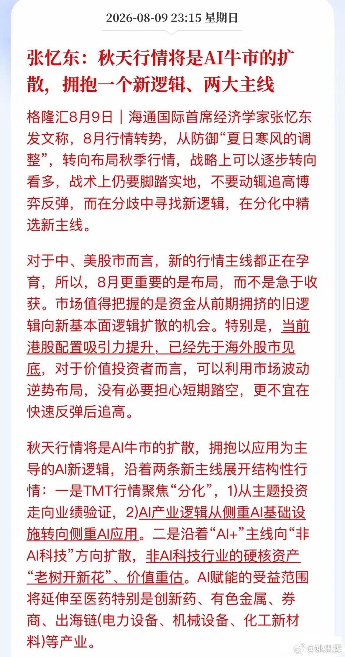 海通国际张忆东最新发声：8月是行情的转折点，战略上要开始乐观，备战秋季；但战术上