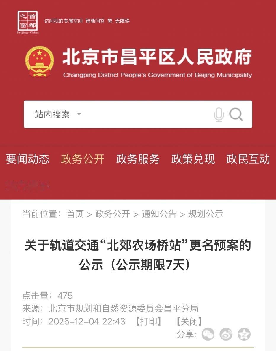 北京18号线“北郊农场桥站”要更名这事儿，太不靠谱了！

北郊农场桥可是正儿八经