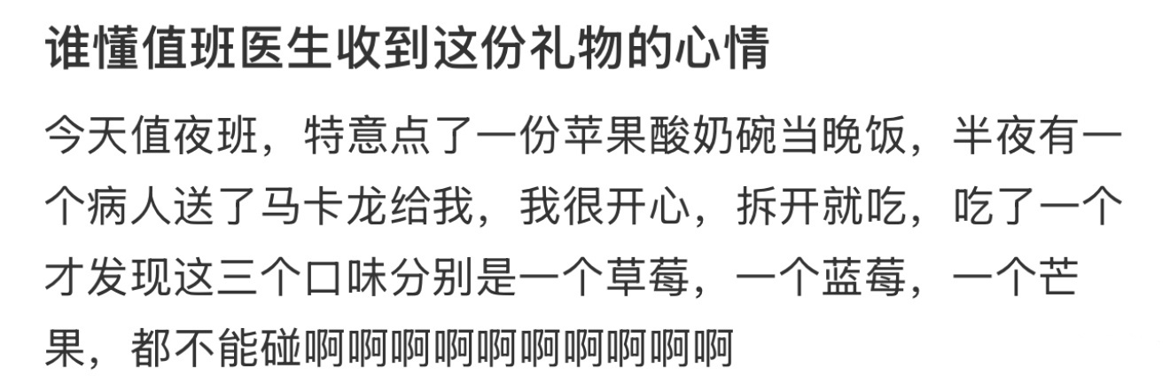 谁懂值班医生收到这份礼物的心情 ​​​