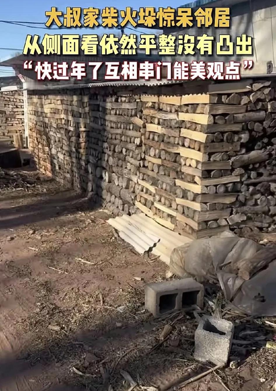 1月1日，辽宁大连一位网友晒出大叔家里门口的柴火垛摆放得特别整齐，从侧面看几乎没