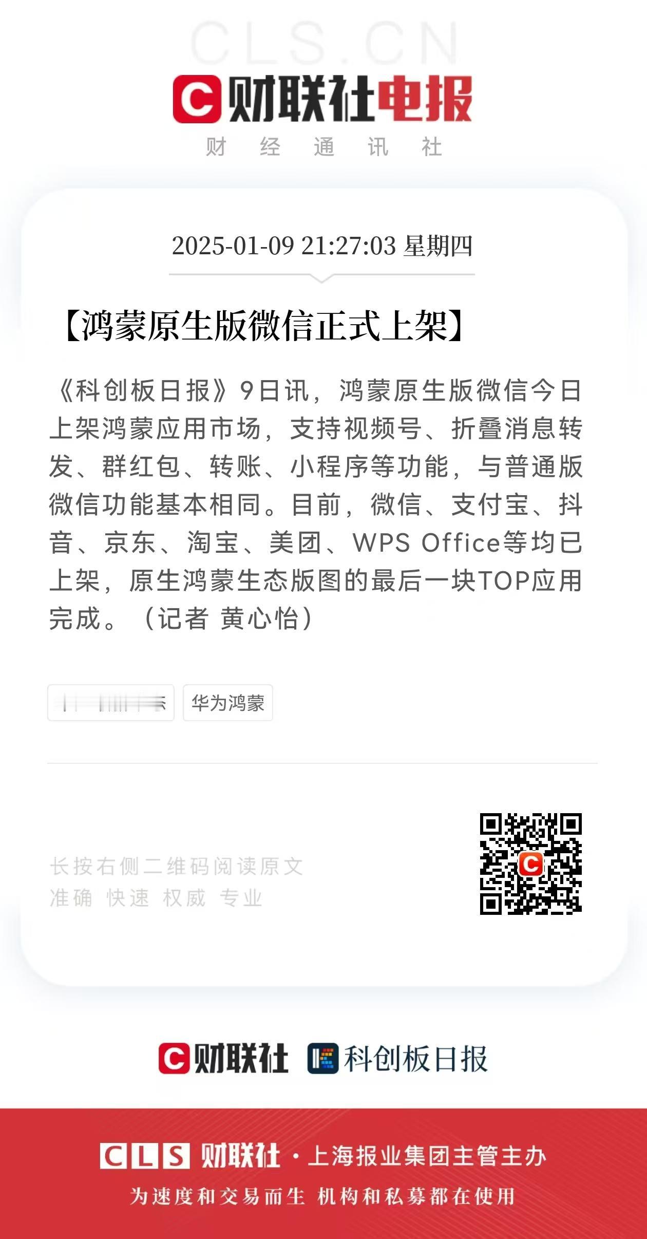 微信不愧是国民级软件，微信正式版发布财联社都给报道下，除了华为恐怕也只有腾讯了[