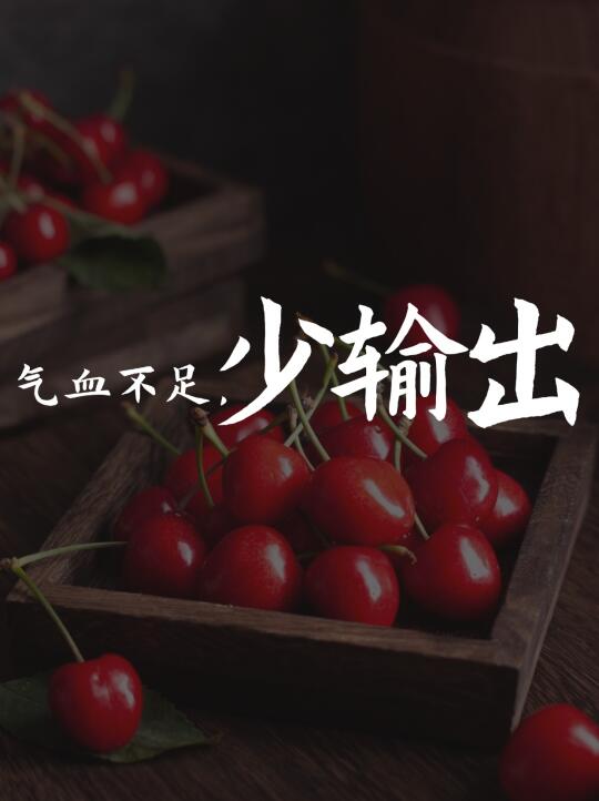气血不足的人，就是一盏油量不足的灯