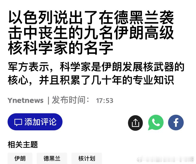 ‼️9名核科学家以色列公布了空袭清除的伊朗9名核科学家的名字，认定他们是哈梅内伊