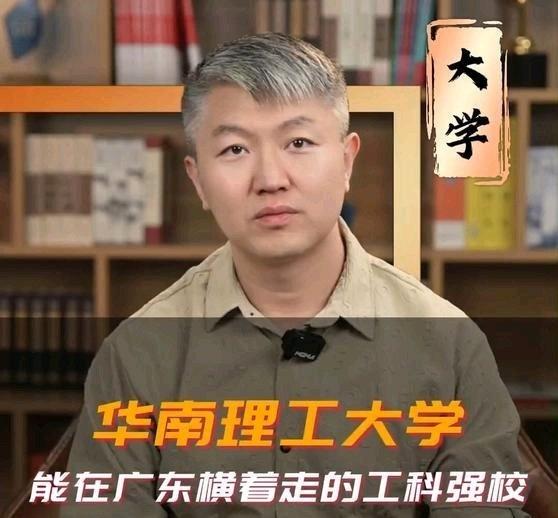 《华南理工大学，能在广东横着走的工科强校》华南理工大学，能在广东横着走的工科强校