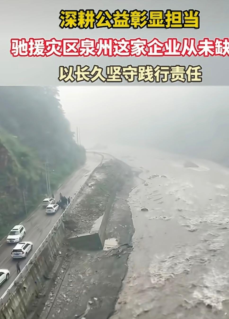 驰援灾区泉州这家企业从未缺席 天灾面前大家凝心聚力共渡难关，泉州企业主动扛起社会