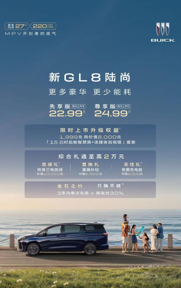 别克新GL8陆尚上市，先享版限时上市价22.99万，尊享版限时上市价24.99万